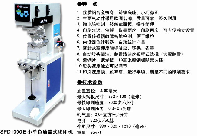 SPD1090E小單色油盅式移印機2.JPG